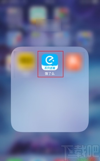 餓了么app開(kāi)啟點(diǎn)餐提醒的方法