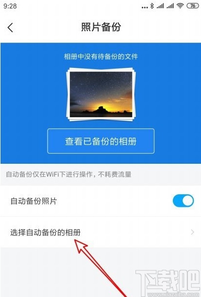 百度網(wǎng)盤APP設(shè)置自動(dòng)備份文件夾的方法