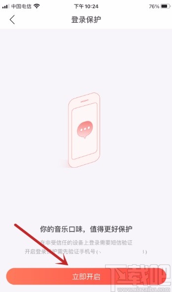 網(wǎng)易云音樂APP開啟登錄保護(hù)的方法