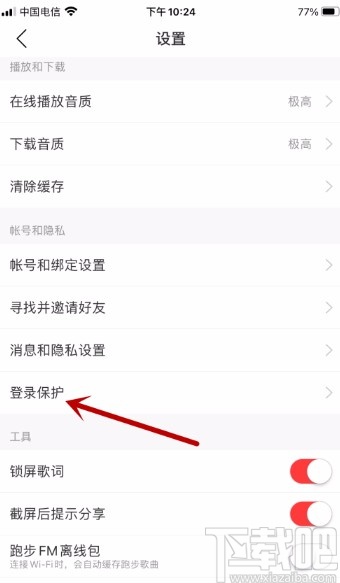 網(wǎng)易云音樂APP開啟登錄保護(hù)的方法