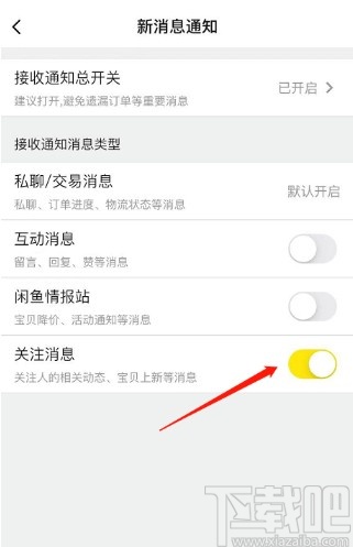 閑魚APP取消關(guān)注消息通知的方法