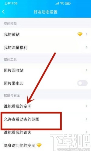 手機(jī)QQ設(shè)置動態(tài)半年可見的方法