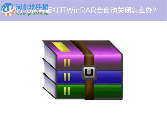 解決win10 winrar打開后自動(dòng)關(guān)閉的方法