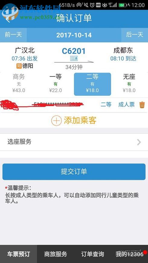 鐵路12306app查詢火車票票價(jià)的方法