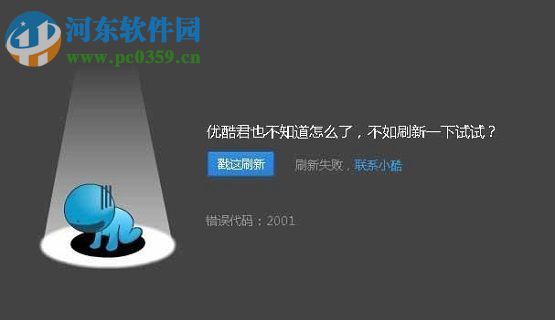 解決優(yōu)酷2001錯誤的方法