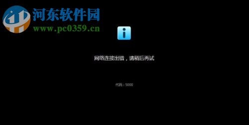 修復(fù)優(yōu)酷提示網(wǎng)絡(luò)連接出錯(cuò),錯(cuò)誤代碼5000的方法