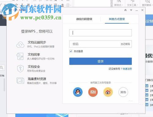 WPS office文字軟件登錄賬號(hào)的方法