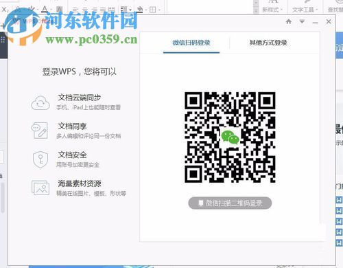 WPS office文字軟件登錄賬號(hào)的方法