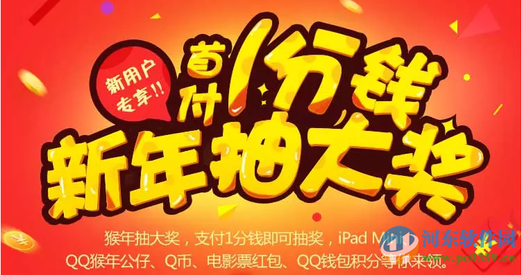 手機(jī)QQ錢包1分錢抽獎(jiǎng)活動(dòng)地址與規(guī)則介紹
