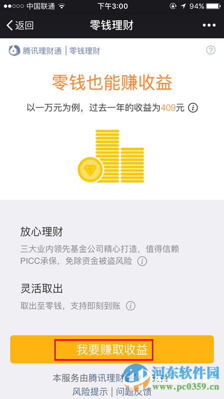 微信零錢理財怎么用？微信零錢理財使用方法