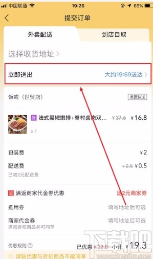 美團APP設(shè)置定時配送的方法