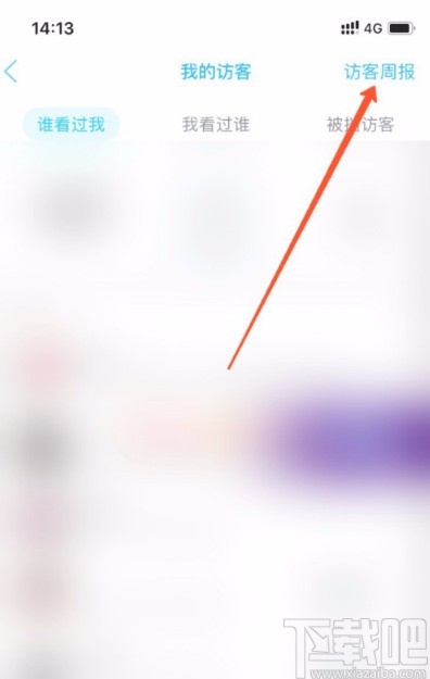 手機QQ關(guān)閉訪客周報推送的方法
