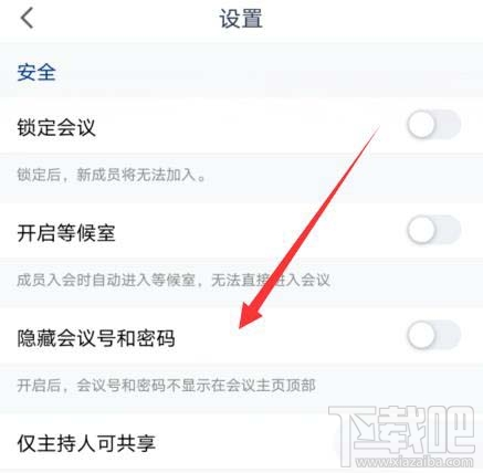 騰訊會議會議號和密碼如何隱藏？