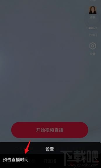 抖音在哪設(shè)置直播提醒？抖音設(shè)置直播預(yù)告時間方法