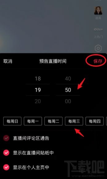 抖音在哪設(shè)置直播提醒？抖音設(shè)置直播預(yù)告時間方法