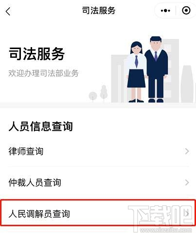 微信如何查詢人民調解員？微信人民調解員查找方法