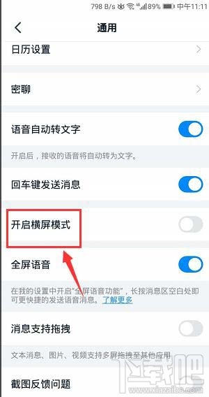 釘釘橫屏模式在哪開啟？釘釘橫屏模式的設置方法