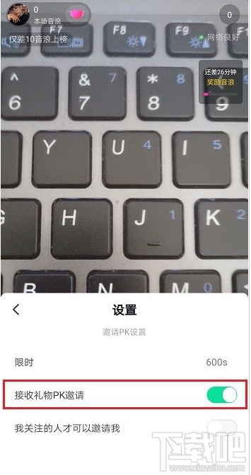抖音直播怎么設(shè)置禁止PK邀請？抖音直播禁止PK邀請設(shè)置教程