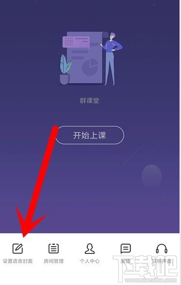 QQ群課堂在哪設(shè)置語(yǔ)音封面？QQ群課堂設(shè)置語(yǔ)音封面教程
