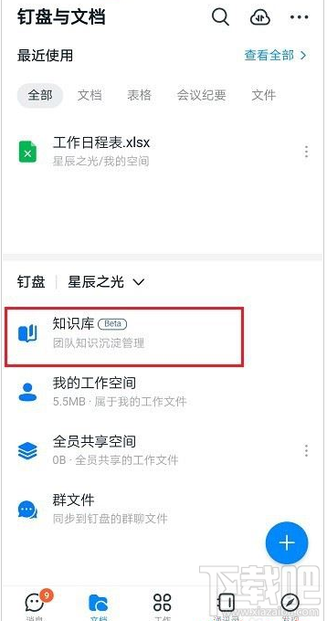 釘釘知識庫怎么創建？釘釘創建知識庫教程