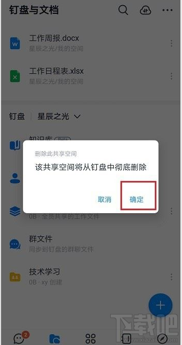 釘釘共享空間怎么刪除？釘釘刪除共享空間教程