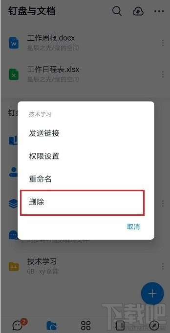 釘釘共享空間怎么刪除？釘釘刪除共享空間教程