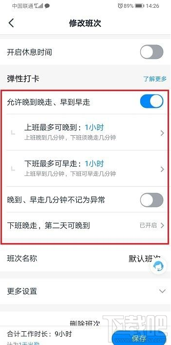 釘釘彈性打卡怎么設置？釘釘彈性打卡設置教程
