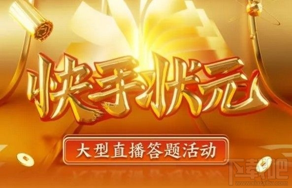 快手答題紅包怎么搶？狀元答題搶紅包入口