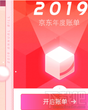 2019京東年度賬單在哪看？京東2019年度賬單查看方法
