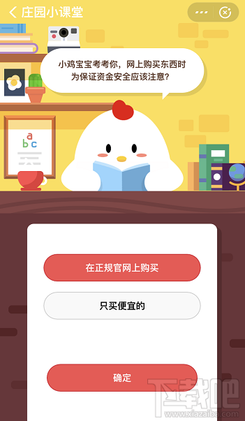 支付寶螞蟻莊園10月29日答案 網(wǎng)購東西時(shí)為保證資金安全應(yīng)該注意什么