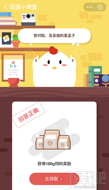 支付寶螞蟻莊園8月27日答案 孔子稱作至圣，稱作亞圣的是誰