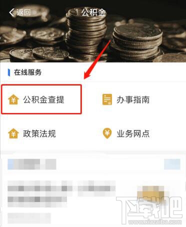 支付寶中公積金余額怎么查看？支付寶查看公積金余額方法