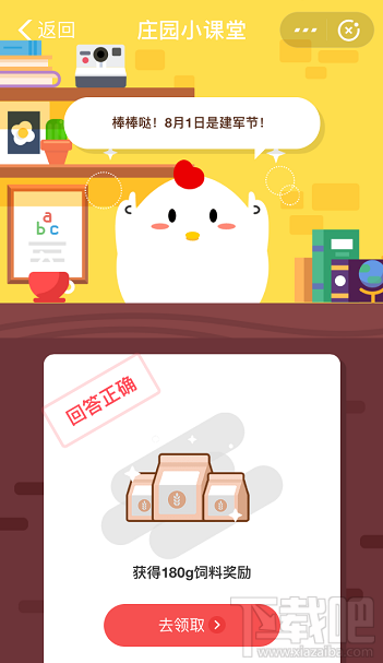 支付寶螞蟻莊園8月1日答案 你知道今天是什么節(jié)日嗎？