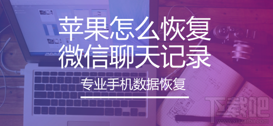 蘋果怎么恢復微信聊天記錄？蘋果手機如何還原聊天記錄？