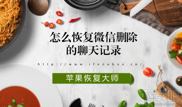 怎么恢復微信刪除的聊天記錄？蘋果恢復大師恢復教程