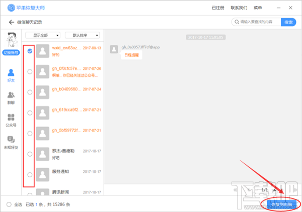 怎么恢復微信刪除的聊天記錄？蘋果恢復大師恢復教程