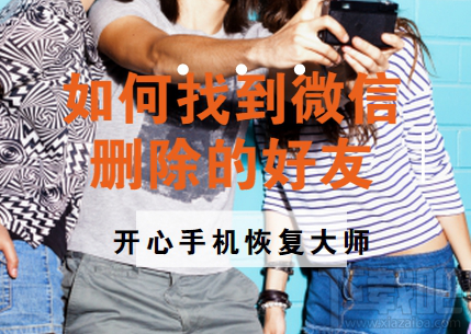 如何找到微信刪除好友？蘋果手機微信好友恢復教程