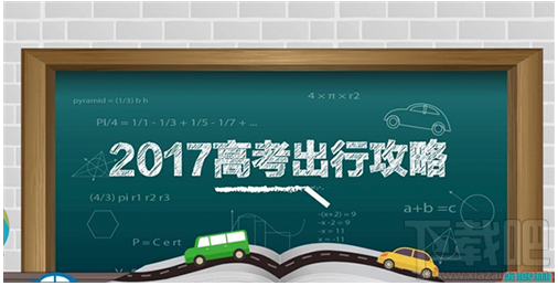 高德地圖發(fā)布2017高考出行攻略在哪看?