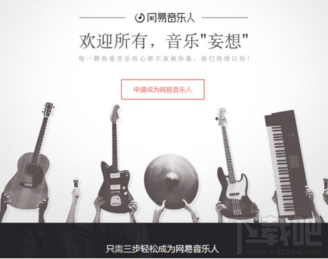 網(wǎng)易云音樂音樂人怎么注冊(cè)?