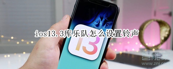 ios13.3庫樂隊(duì)怎么設(shè)置鈴聲