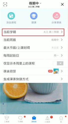 超級課程表如何更改學(xué)期？超級課程表更改學(xué)期步驟一覽