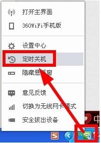 360隨身wifi設(shè)置定時關(guān)機具體操作流程