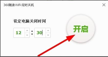 360隨身wifi設(shè)置定時關(guān)機具體操作流程