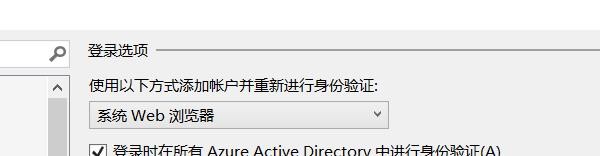 vs身份驗(yàn)證方式調(diào)整為嵌入式Web瀏覽器流程介紹