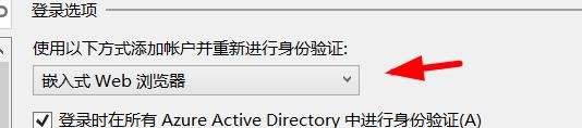 vs身份驗(yàn)證方式調(diào)整為嵌入式Web瀏覽器流程介紹