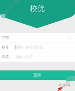 校優(yōu)忘記密碼怎么辦?忘記密碼處理方法講解