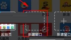 悅動瀏覽器怎么新建窗口？新建窗口的方法說明