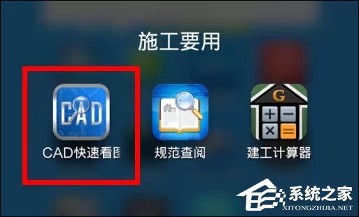 CAD手機看圖軟件“CAD快速看圖”怎么使用？