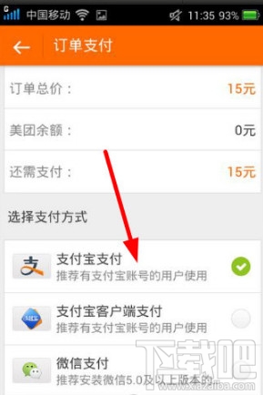 美團(tuán)外賣(mài)支付怎么選支付寶