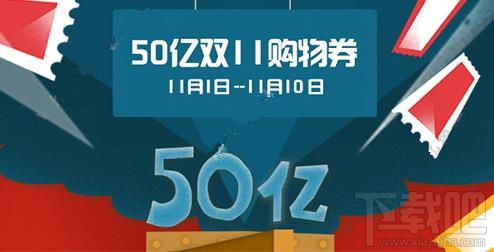 2016天貓50億雙11購物券在哪領??？天貓50億雙十一購物券詳情介紹